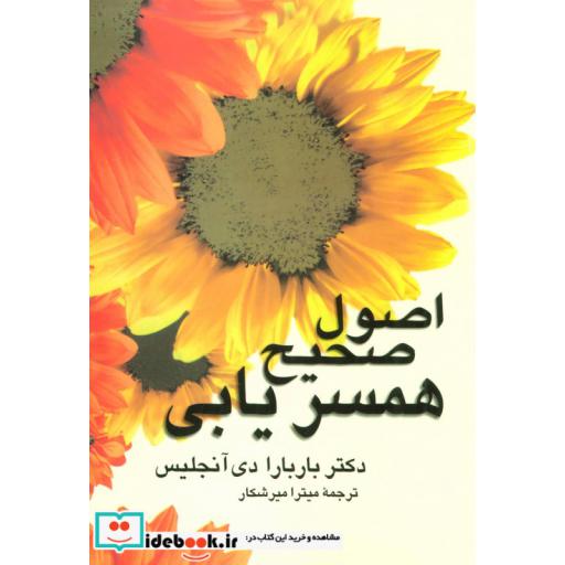 کتاب اصول صحیح همسریابیاثر باربارا دی آنجلیس