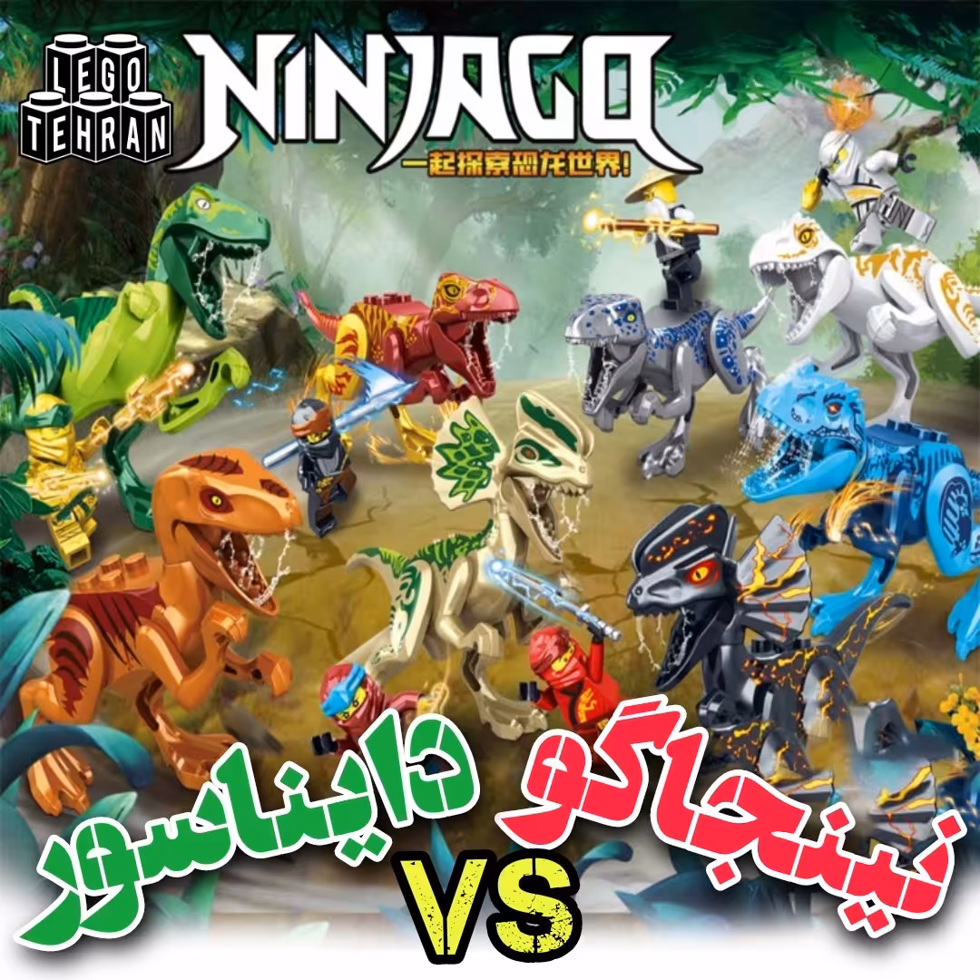 پک 8 تایی لگو نبرد دایناسور ها و نینجاگو