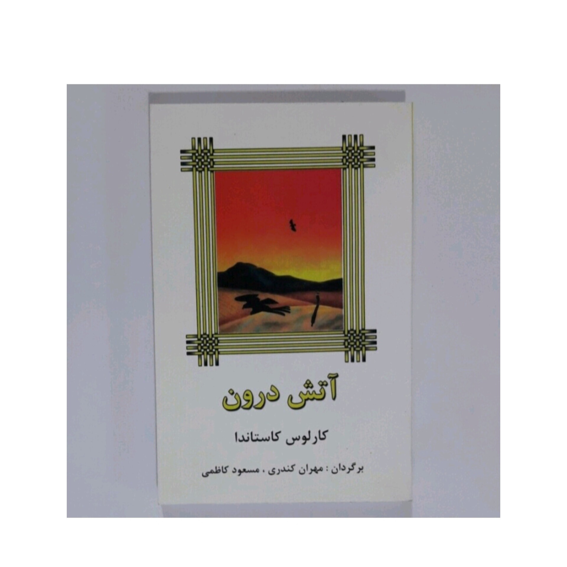 کتاب آتش درون اثر کارلوس کاستاندا