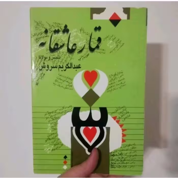 کتاب قمارعاشقانه
