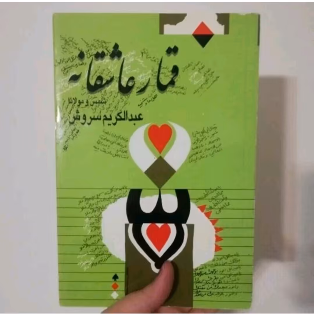 کتاب قمارعاشقانه
