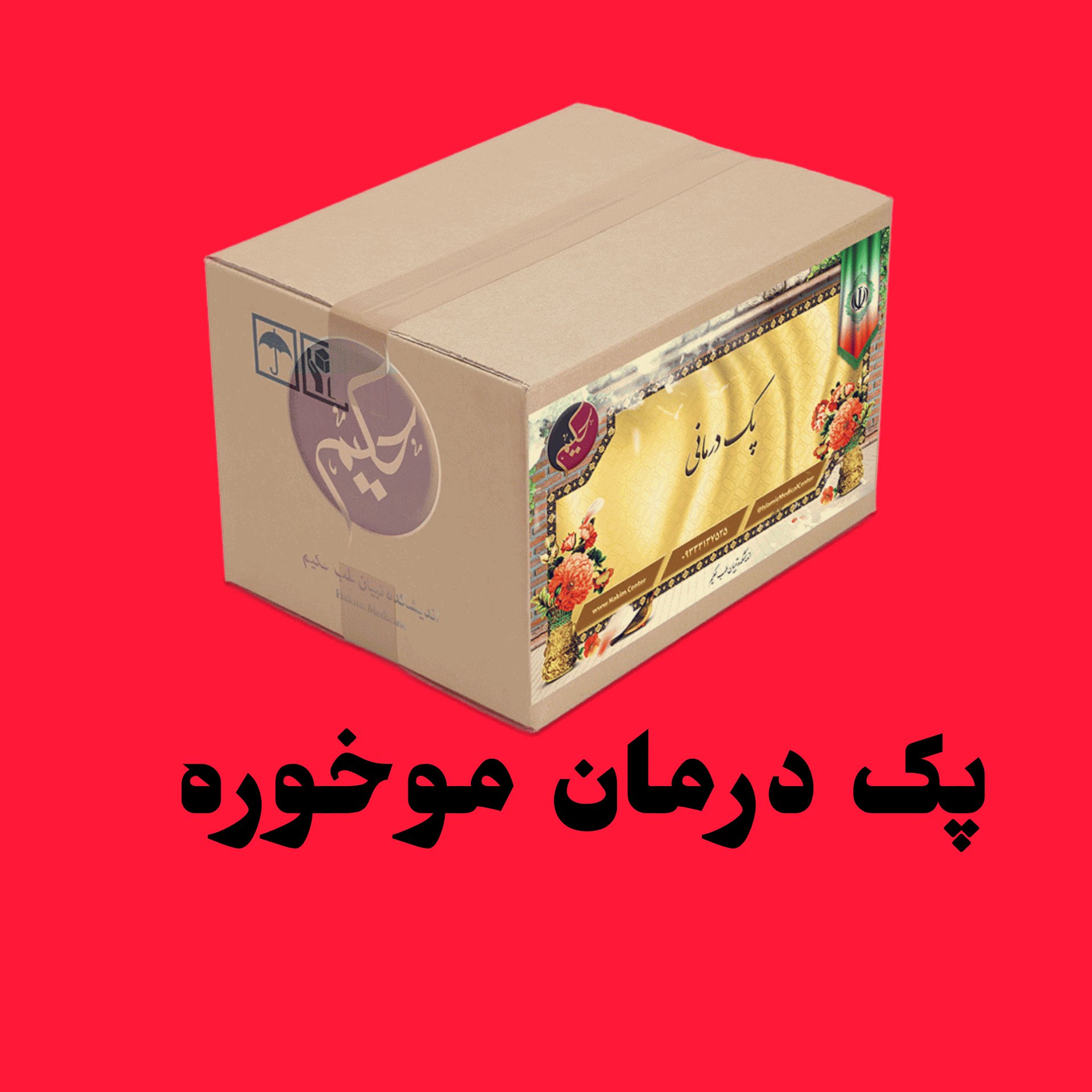 پک موخوره