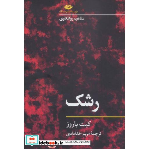 کتاب رشک (مفاهیم روانکاوی) اثر کیت باروز