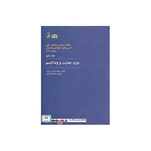 کتاب جرم جنایت و وندالیسم
