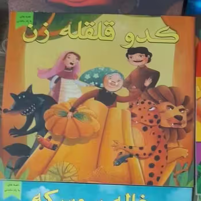 کتاب داستان کدو قلقله زن /ویژه کودک ونوجوان