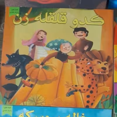 کتاب داستان کدو قلقله زن /ویژه کودک ونوجوان
