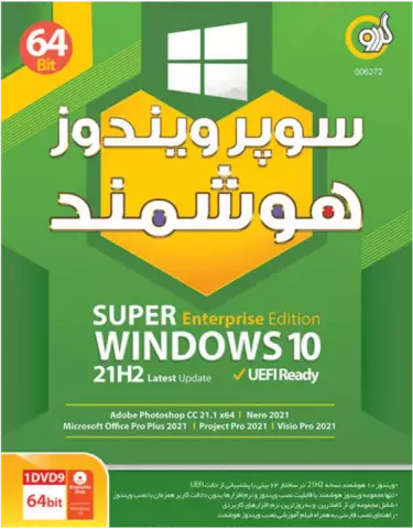 سیستم عامل SUPER WINDOWS 10 ENTERPRISE EDITION 21H2 LATEST UPDATE  UEFI READY نسخه 64 بیتی شرکت گردو