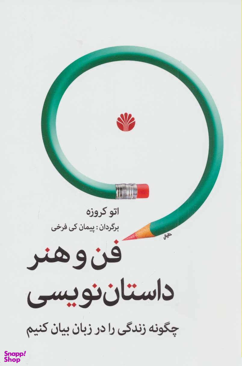 فن و هنر داستان نویسی (چگونه زندگی را در زبان بیان کنیم)