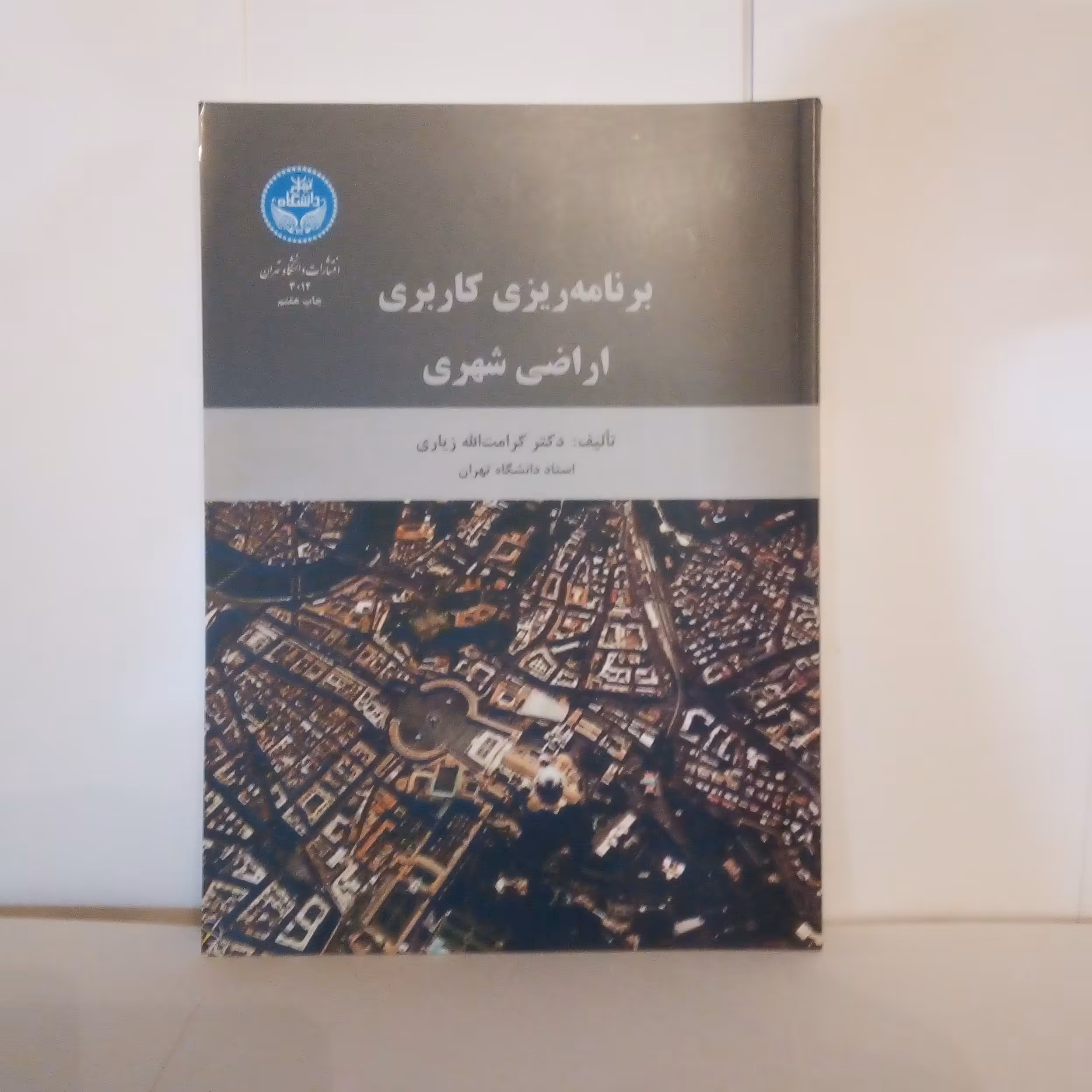 کتاب برنامه ریزی کاربری اراضی شهری تالیف کرامت الله زیاری چاپ1399
