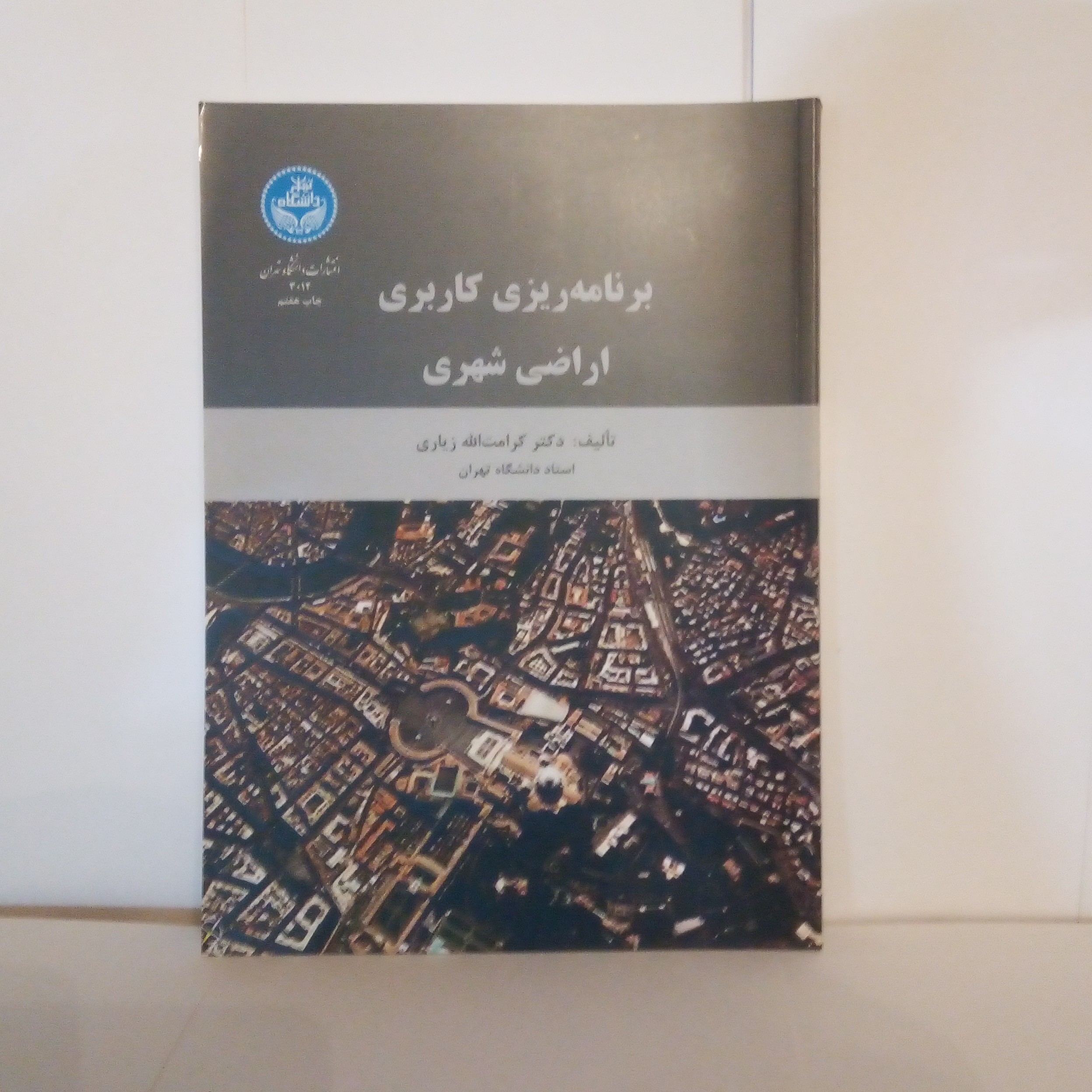 کتاب برنامه ریزی کاربری اراضی شهری تالیف کرامت الله زیاری چاپ1399