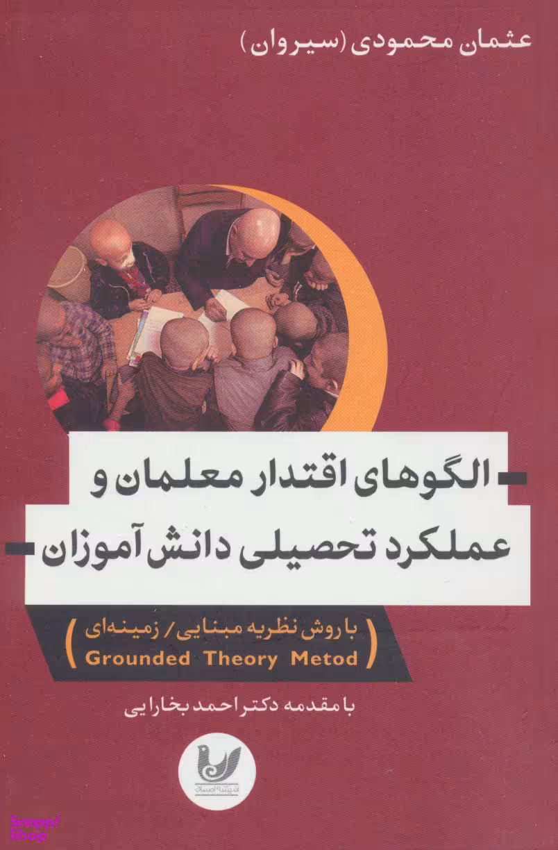الگوهای اقتدار معلمان و عملکرد تحصیلی دانش آموزان