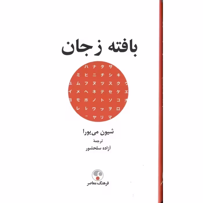 بافته ز جان