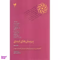 کتاب پرسش های ابدی دفتر سوم اثر جمعی از نویسندگان انتشارات پارسیک