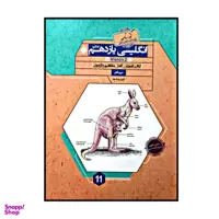 کتاب زبان انگلیسی پایه ی یازدهم کانگرو گذرنامه برای کلیه رشته ها اثر مریم قانع انتشارات مبتکران