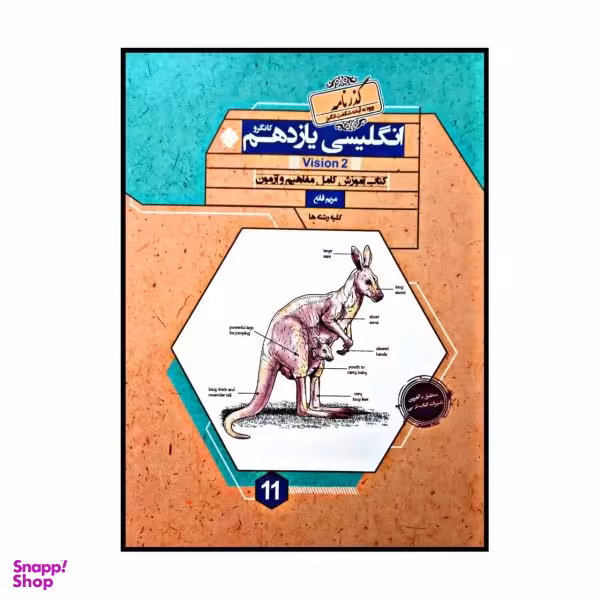 کتاب زبان انگلیسی پایه ی یازدهم کانگرو گذرنامه برای کلیه رشته ها اثر مریم قانع انتشارات مبتکران