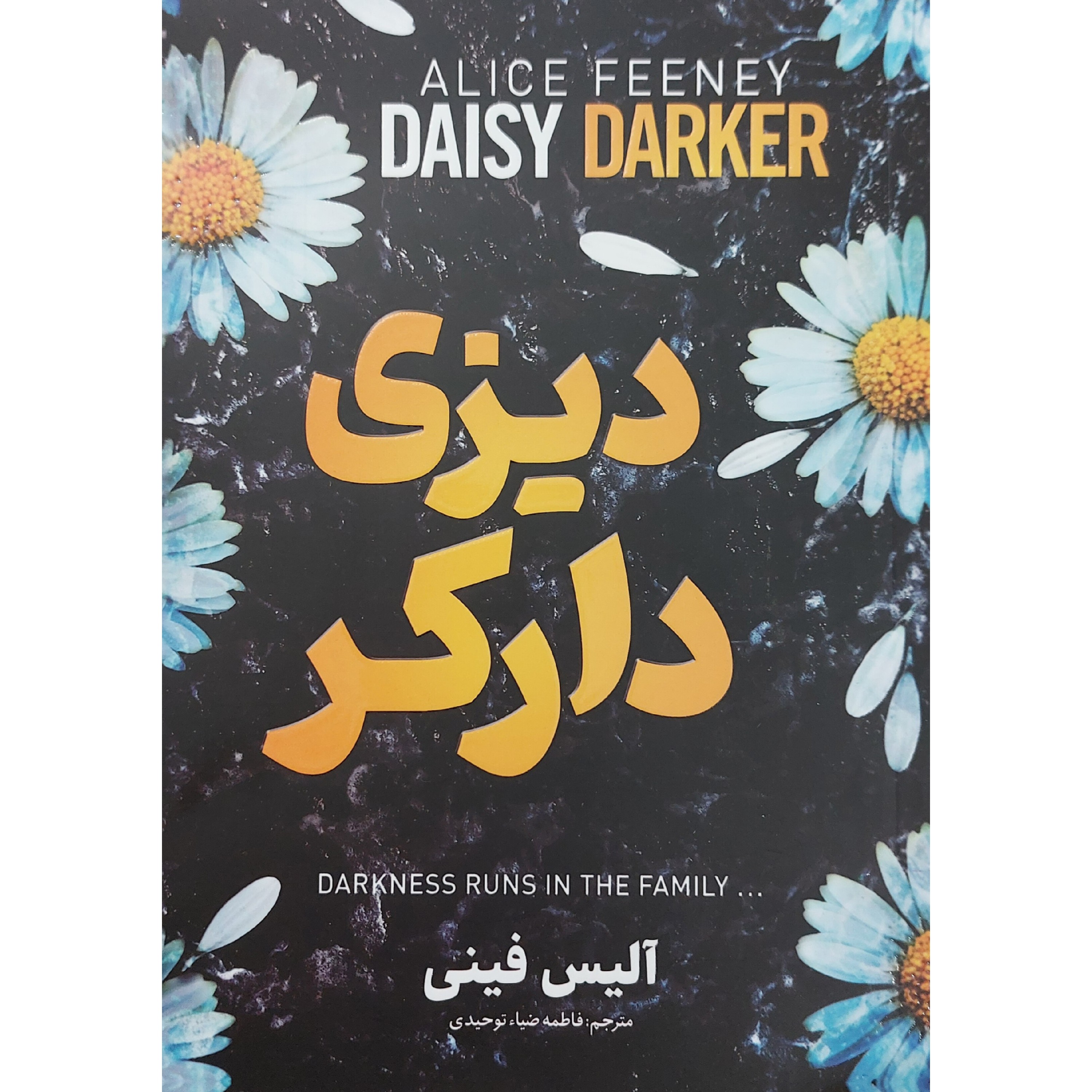 کتاب دیزی دارکر (متن کامل)