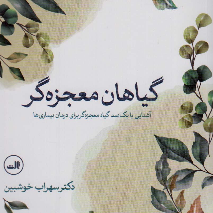گیاهان معجزه گر (آشنایی با یکصد گیاه معجزه گر برای درمان بیماریها)