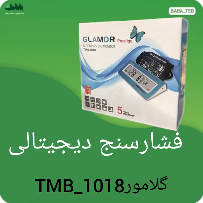 دستگاه فشارسنج دیجیتالی بازویی گلامور TMB_1018 با پنج سال گارانتی و پانزده سال خدمات 