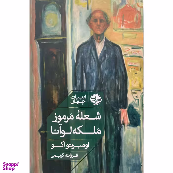 کتاب شعله مرموز ملكه لوآنا اثر اومبرتو اكو نشر خوب