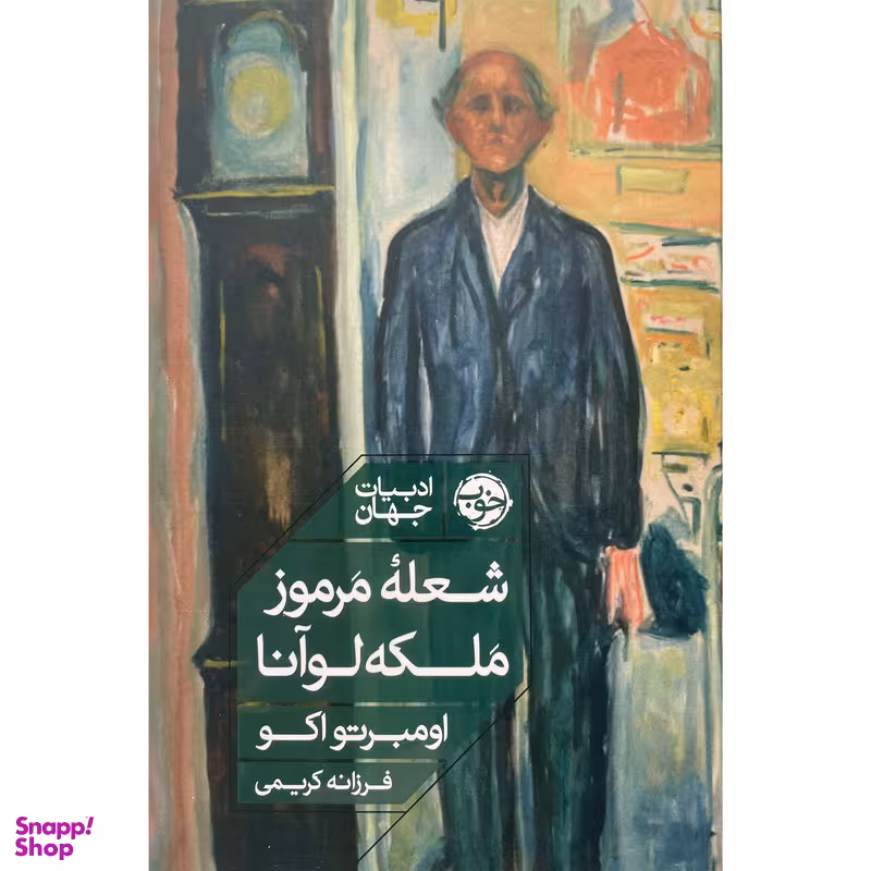 کتاب شعله مرموز ملكه لوآنا اثر اومبرتو اكو نشر خوب