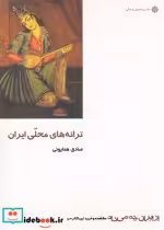 قیمت و خرید کتاب ترانه های محلی ایران اثر صادق همایونی | ایده بوک