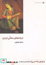قیمت و خرید کتاب ترانه های محلی ایران اثر صادق همایونی | ایده بوک