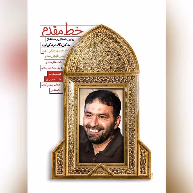 کتاب خط مقدم روایتی داستانی و مستند از تشکیل یگان موشکی ایران زندگی شهید طهرانی مقدم 
