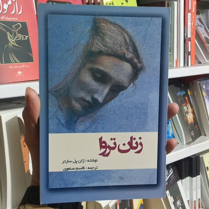 کتاب زنان تروا