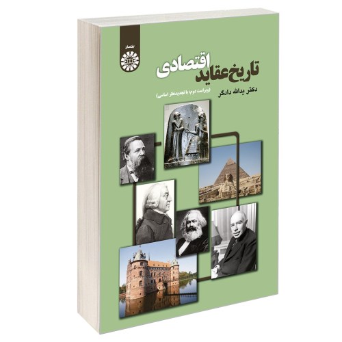 تاریخ عقاید اقتصادی نشر سمت (17020)