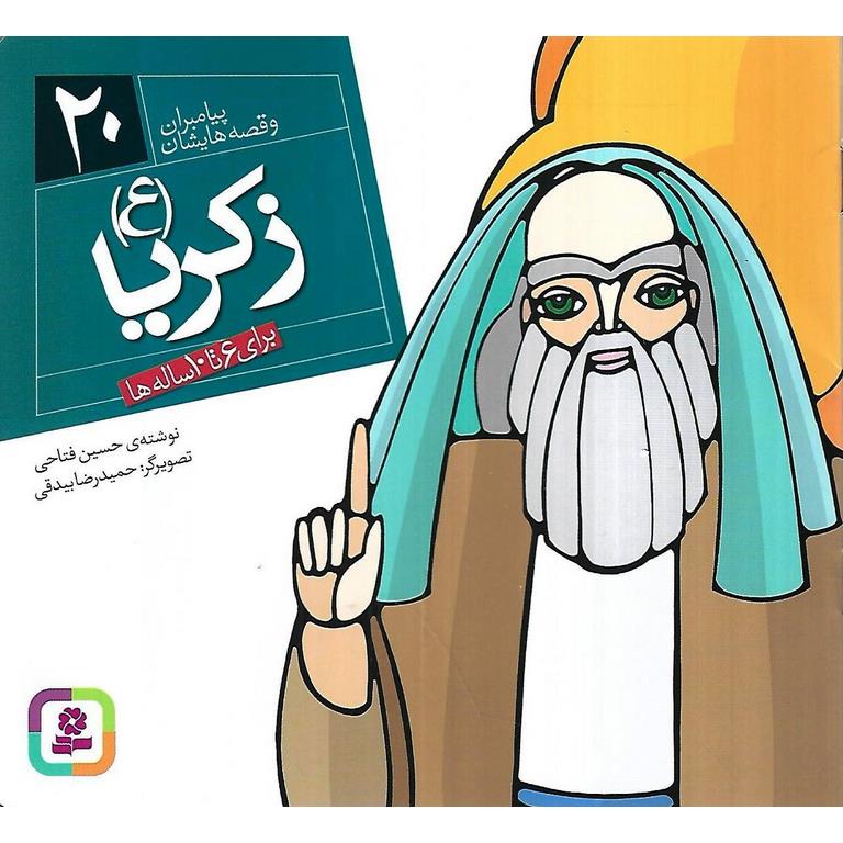 پیامبران و قصه هایشان 20: زکریا (ع)