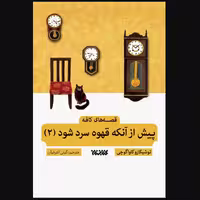 کتاب پیش از آنکه قهوه سرد شود 2  ترجمه گیتی اشرفیان نشر کتابستان معرفت