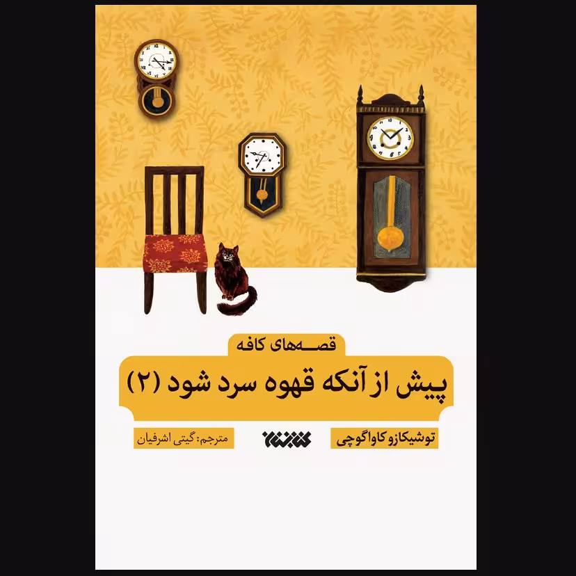 کتاب پیش از آنکه قهوه سرد شود 2  ترجمه گیتی اشرفیان نشر کتابستان معرفت