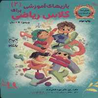 کتاب بازی های آموزشی برای کلاس ریاضی 2