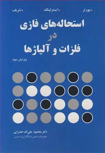 کتاب استحاله های فازی در فلزات و آلیاژها