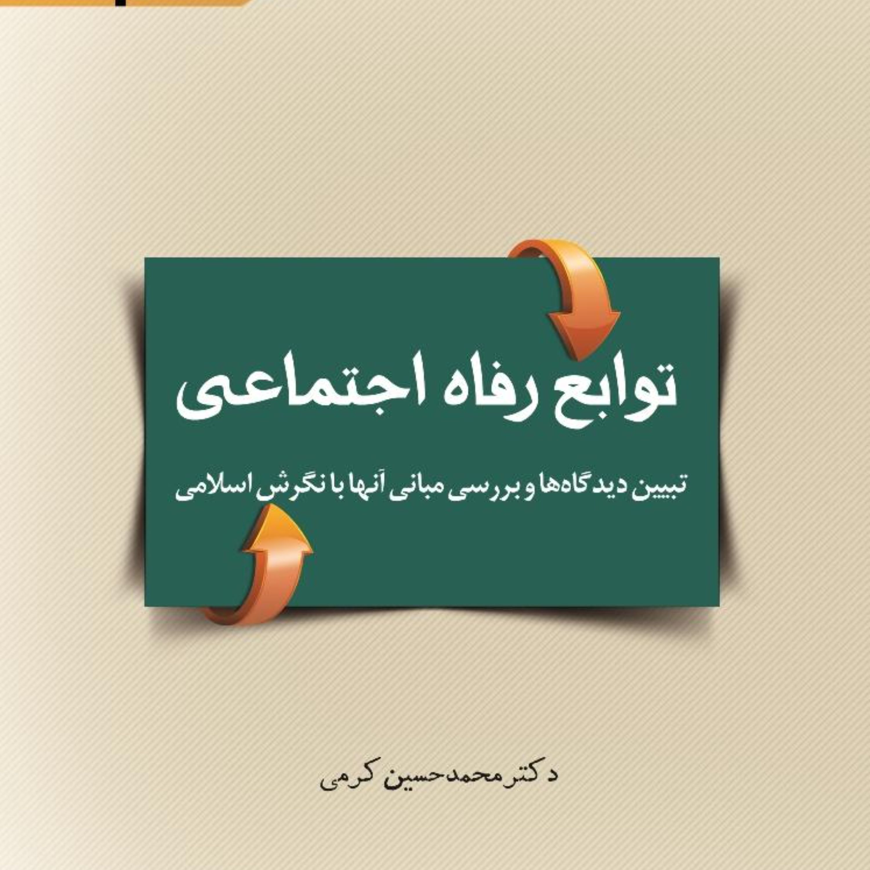 توابع رفاه اجتماعی تبیین دیدگاه ها و بررسی مبانی آنها با نگرش اسلامی