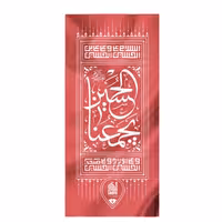 206026-پرچم کوله رنگ قرمز طرح (الحسین یجمعنا) 