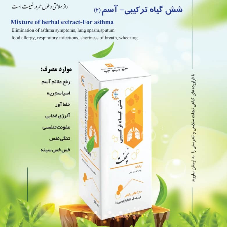 شش گیاه ترکیبی تنگی تنفس آسم