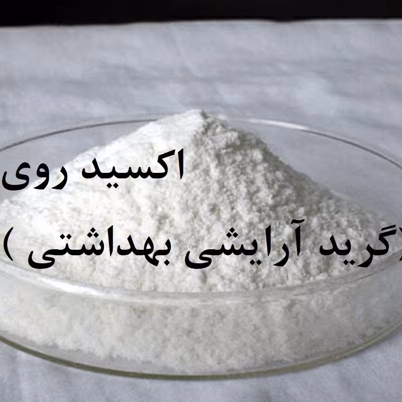 اکسید روی ( زینک اکساید ) 300 گرمی 