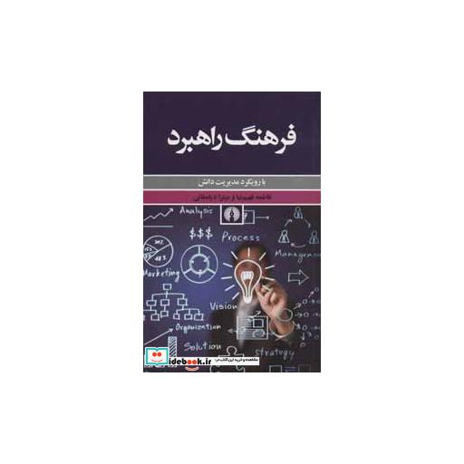 کتاب فرهنگ راهبرد