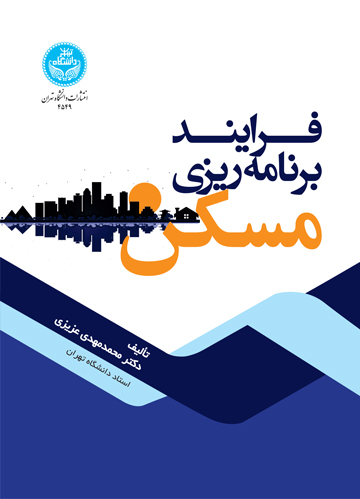 کتاب فرایند برنامه ریزی مسکن