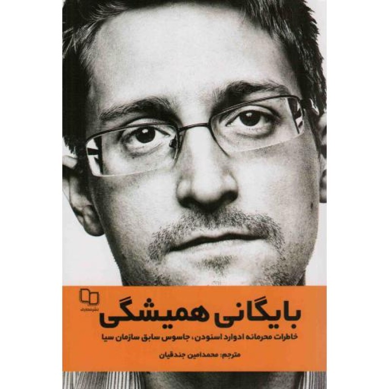 بایگانی همیشگی - (خاطرات محرمانه ادوارد اسنودن، جاسوس سابق سازمان سیا)