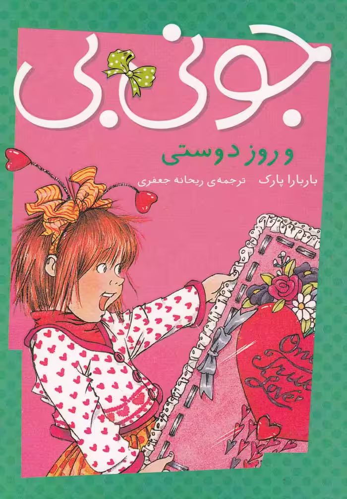 کتاب جونی بی و روز دوستی اثر باربارا پارک
