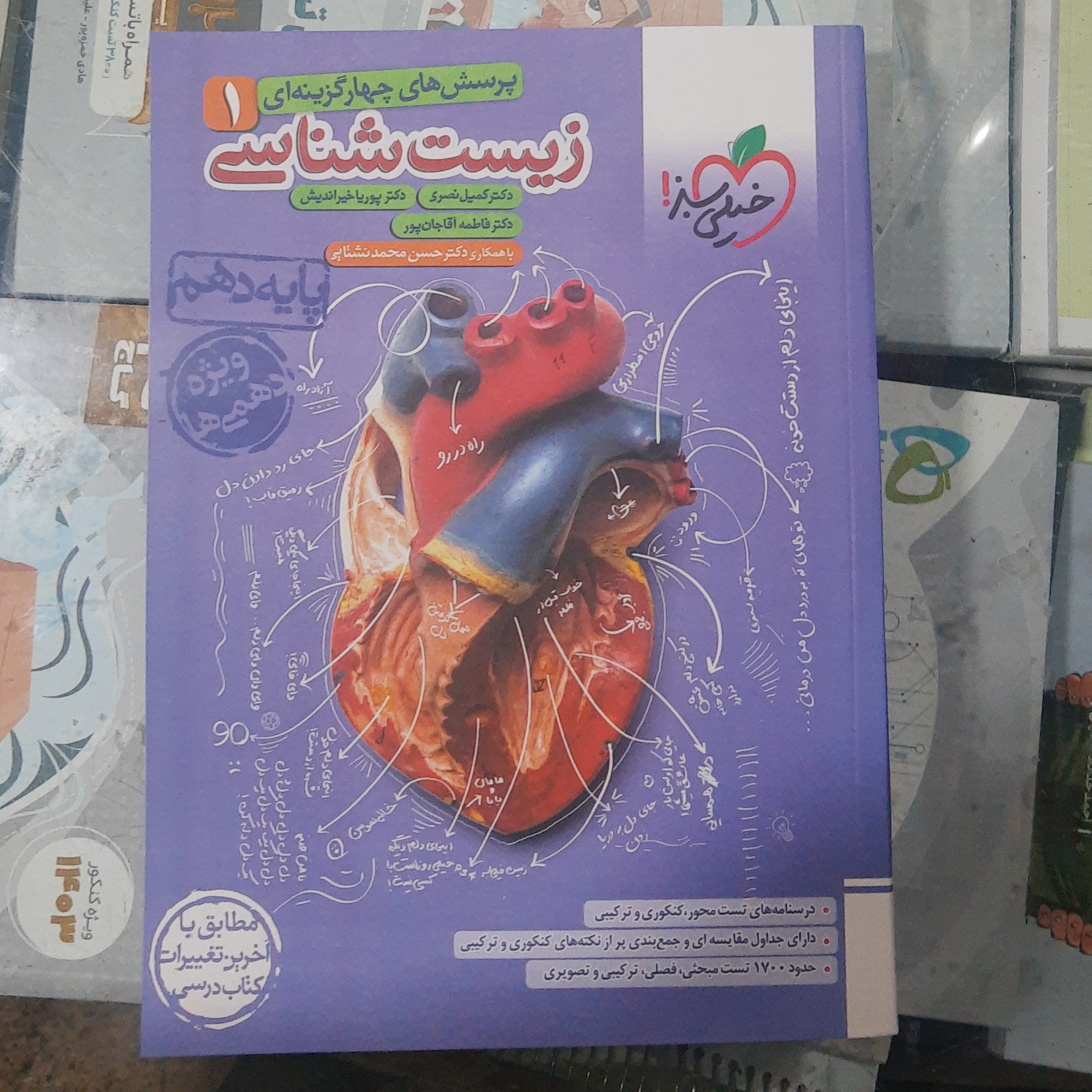کتاب زیست شناسی دهم خیلی سبز سال چاپ 1402 ویژه کنکور 1405 مناسب برا 1403 و 1404 هم هست 