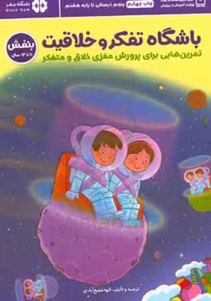 کتاب باشگاه تفکر و خلاقیت بنفش