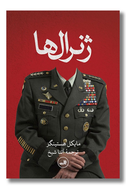 کتاب ژنرال ها