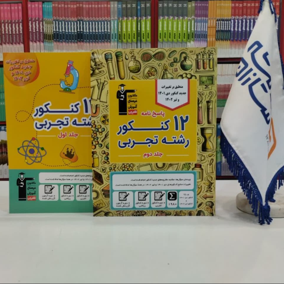 کتاب 12 کنکور رشته تجربی قلم چی