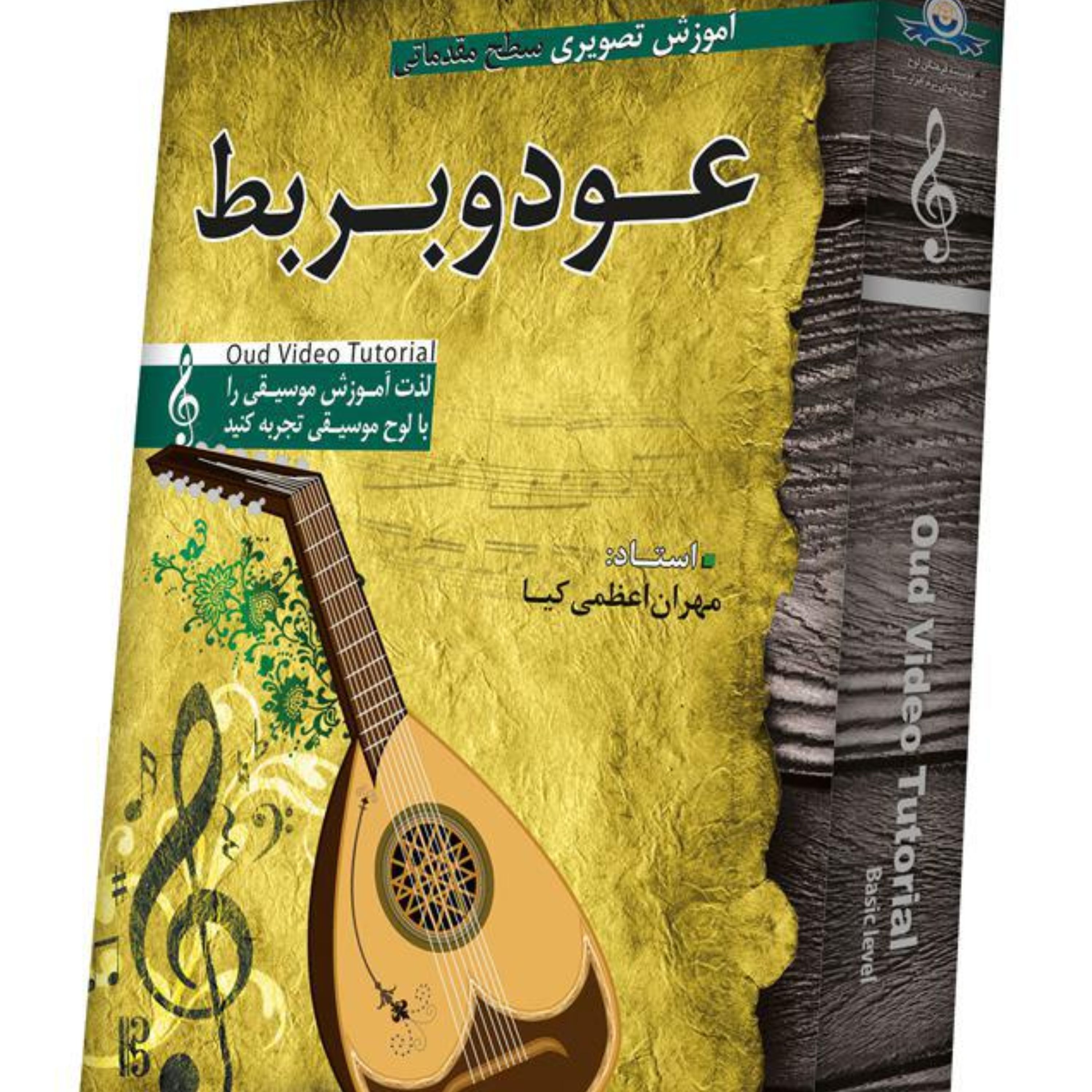 آموزش تصویری عود و بربط سطح مقدماتی