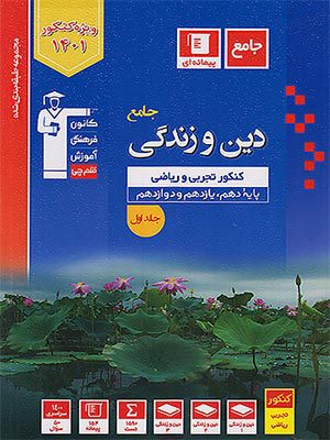 کتاب آبی دین و زندگی جامع کنکور رشته انسانی جلد دوم قلم چی