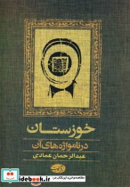 قیمت و خرید کتاب خوزستان نشر آموت اثر عبدالرحمان عمادی | ایده بوک