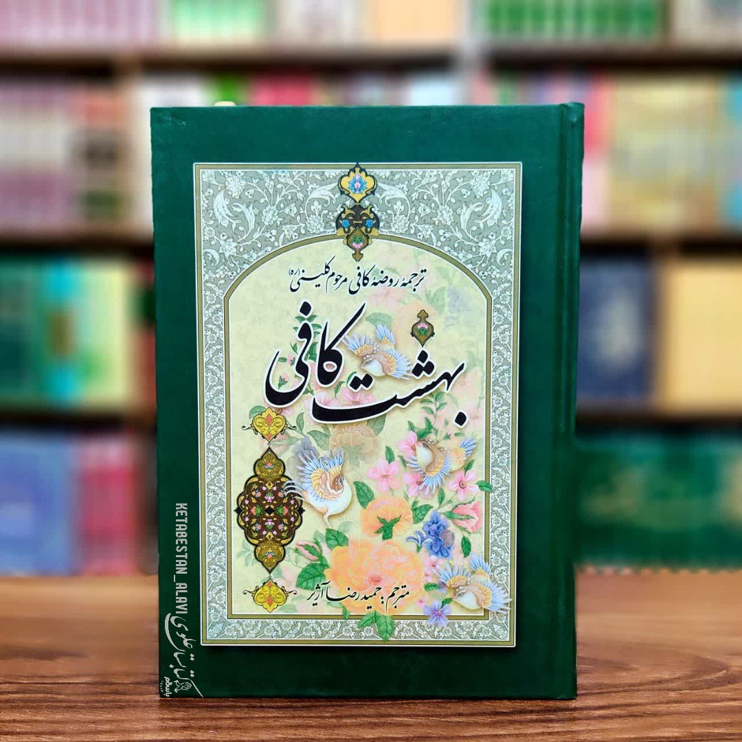بهشت کافی (ترجمه روضه کافی مرحوم شیخ کلینی)